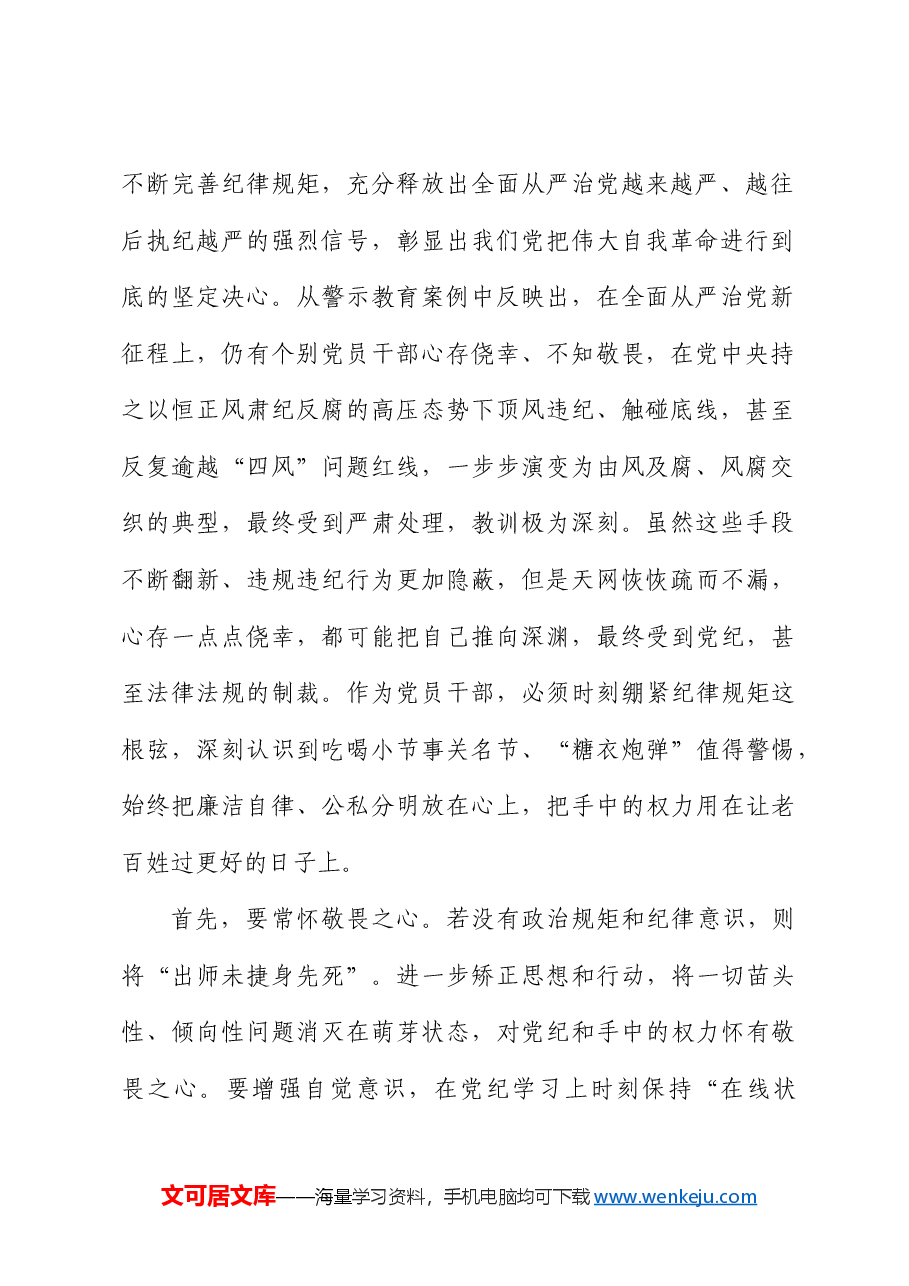 在党纪学习教育警示教育会上的交流发言.docx,第2页预览