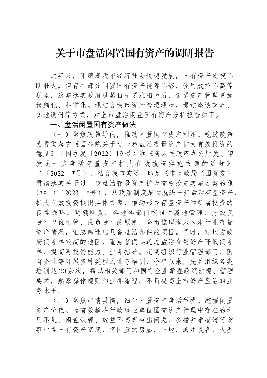 关于市盘活闲置国有资产的调研报告.docx,第1页预览