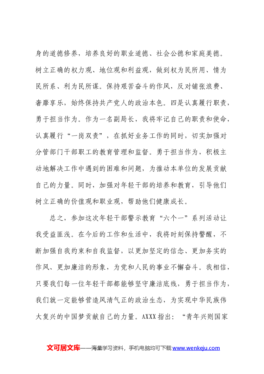 参加年轻干部廉政警示教育“六个一”系列活动心得体会.docx,第4页预览