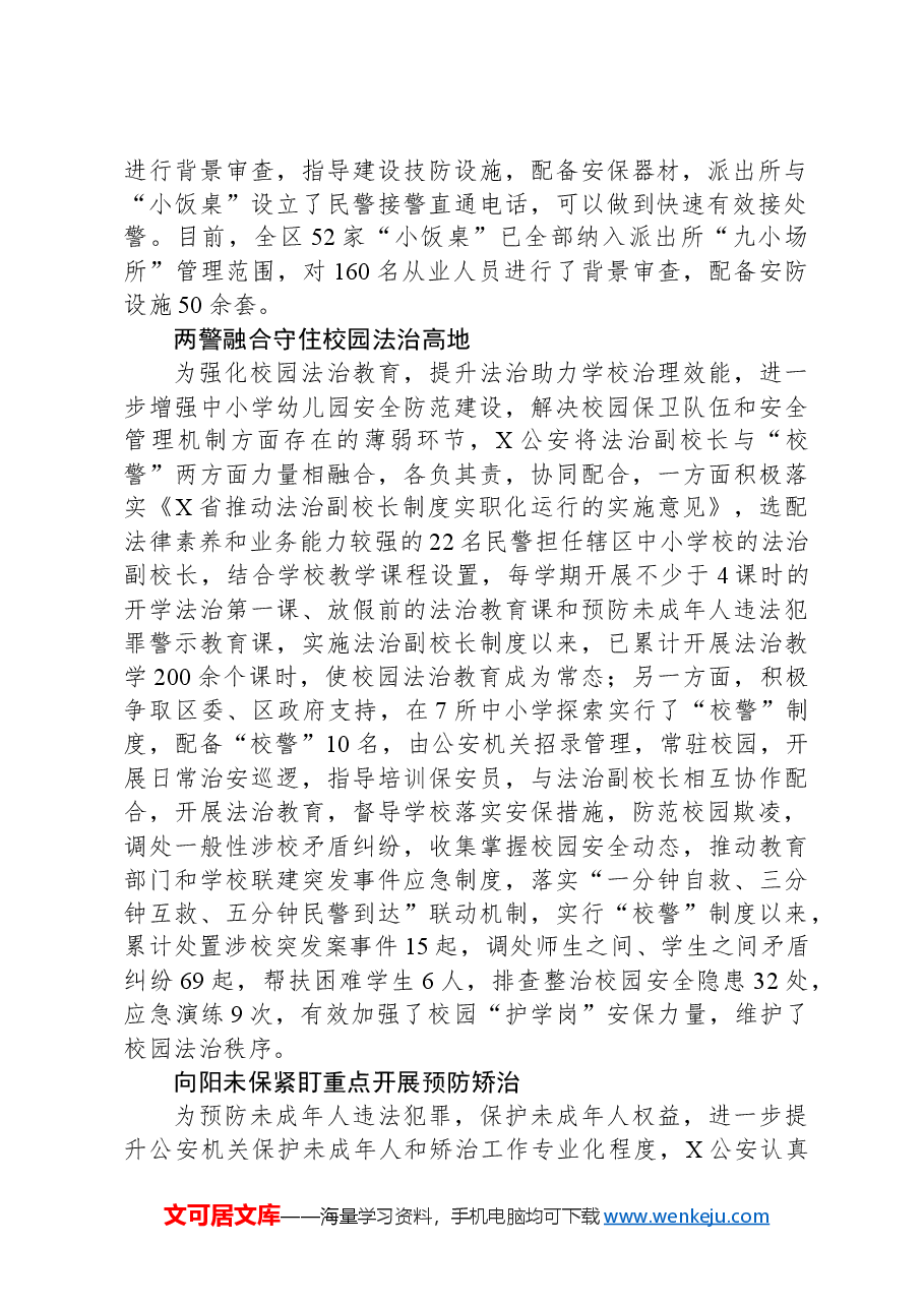 保护未成年人和预防未成年人犯罪经验交流材料.docx，第2页预览