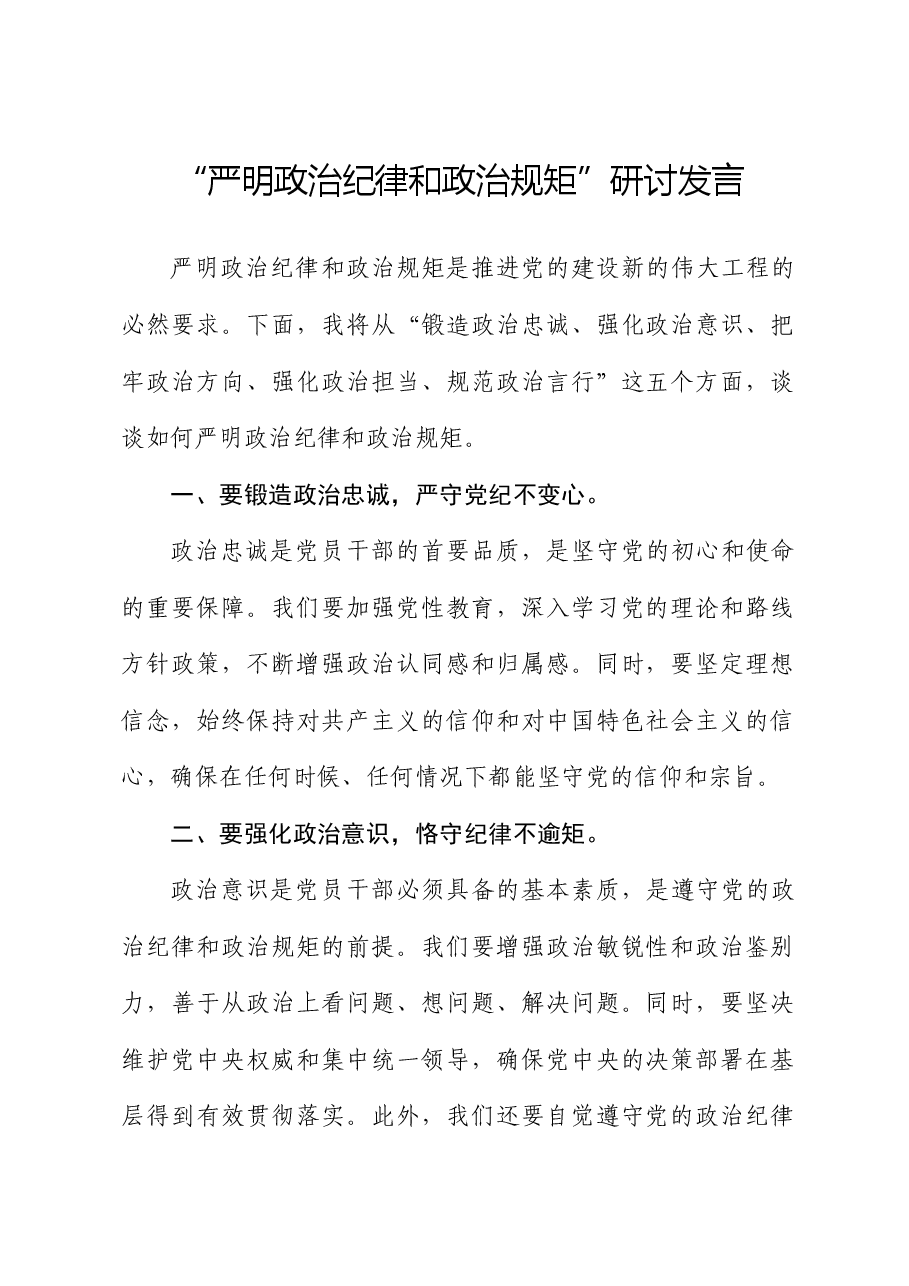 党纪学习教育“严明政治纪律和政治规矩”研讨发言.docx,第1页预览