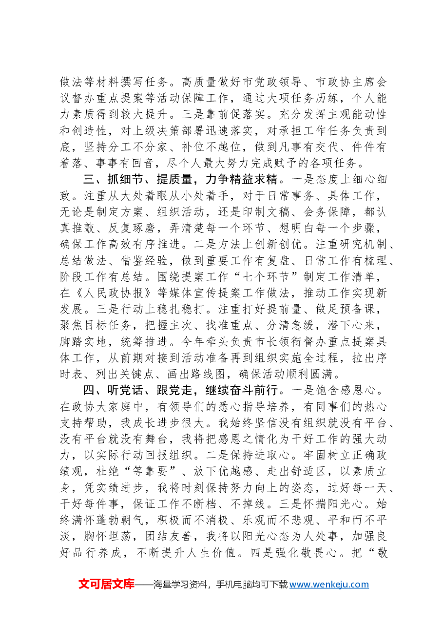 踏实扎实务实敢为善为有为争做一名新时代优秀的政协机关干部.docx,第2页预览
