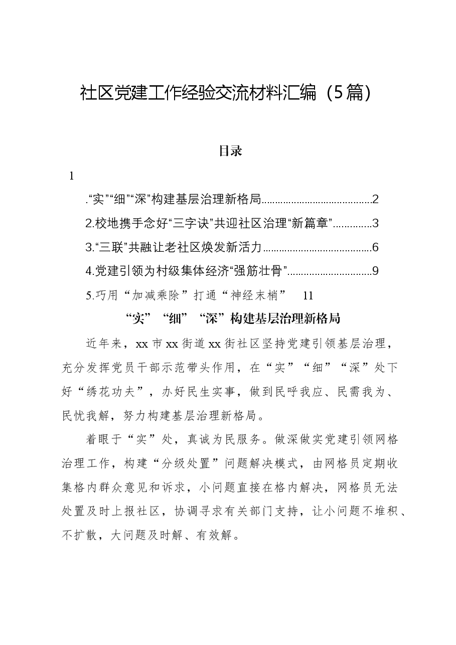 （5篇）社区党建工作经验交流材料汇编.docx，第1页预览