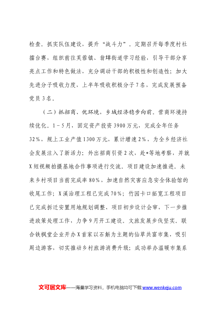 乡2024年上半年工作总结和下半年工作思路.docx,第2页预览