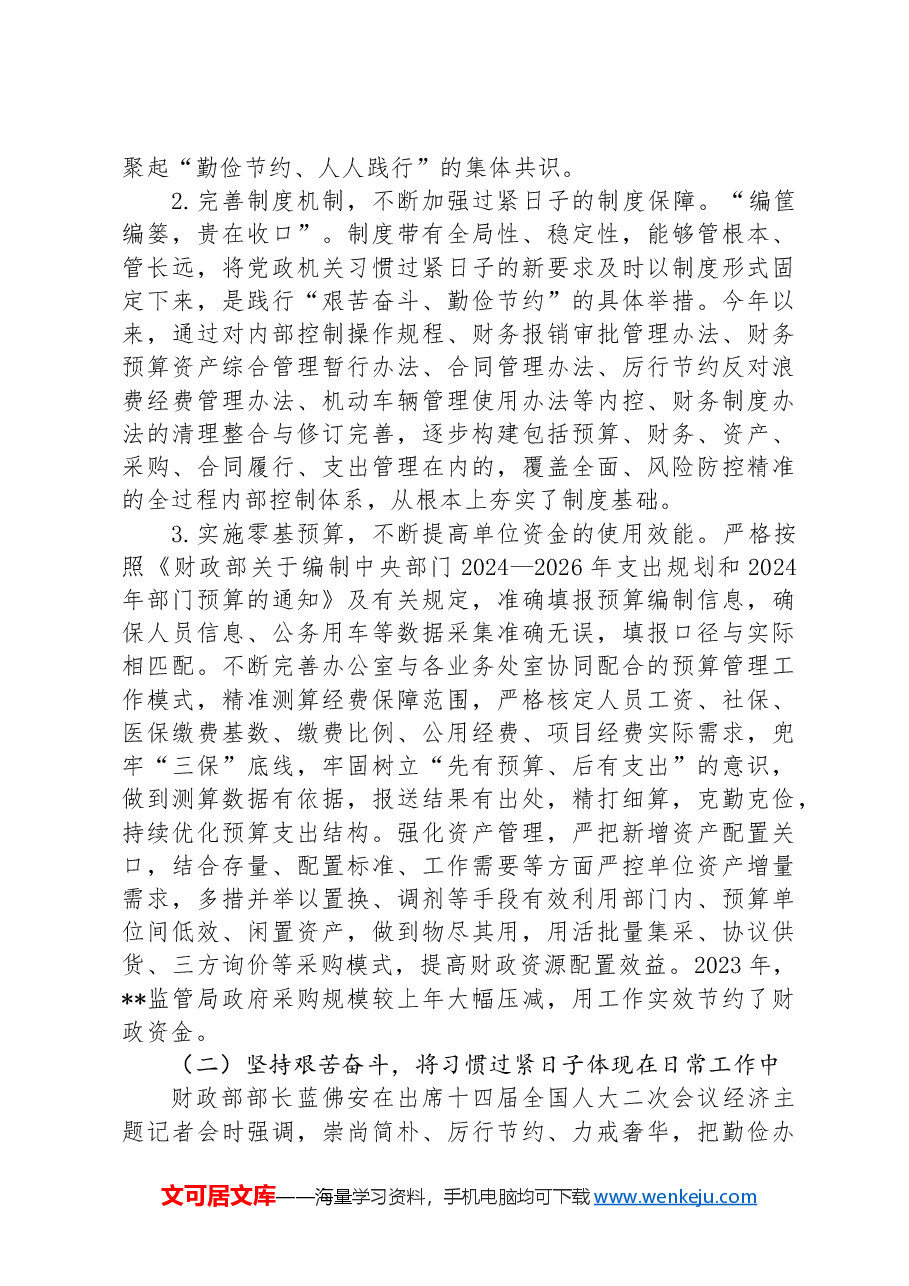 财政监管局关于推动党政机关习惯过紧日子的重要批示精神落实情况汇报.docx,第2页预览