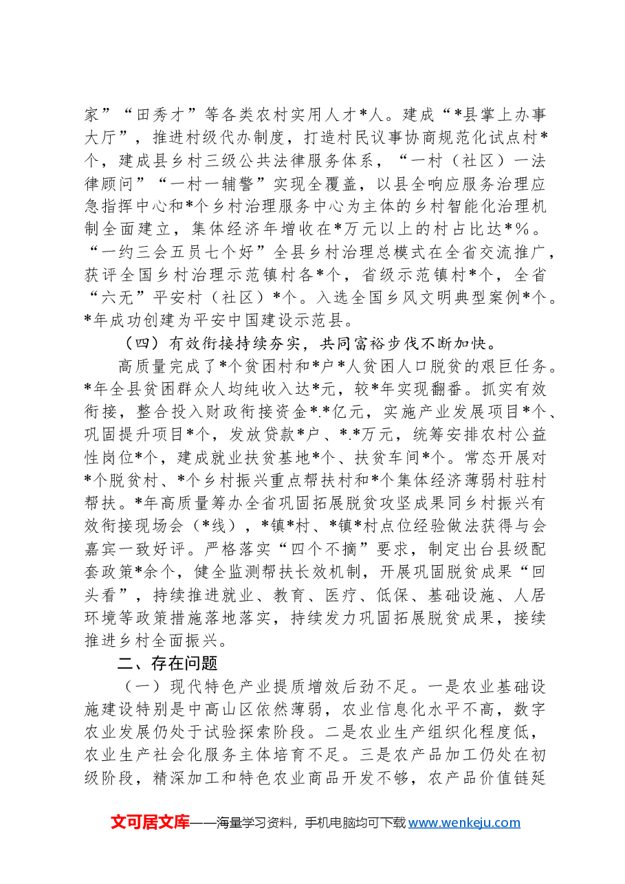 关于县全面推进乡村振兴战略调研报告.docx,第4页预览