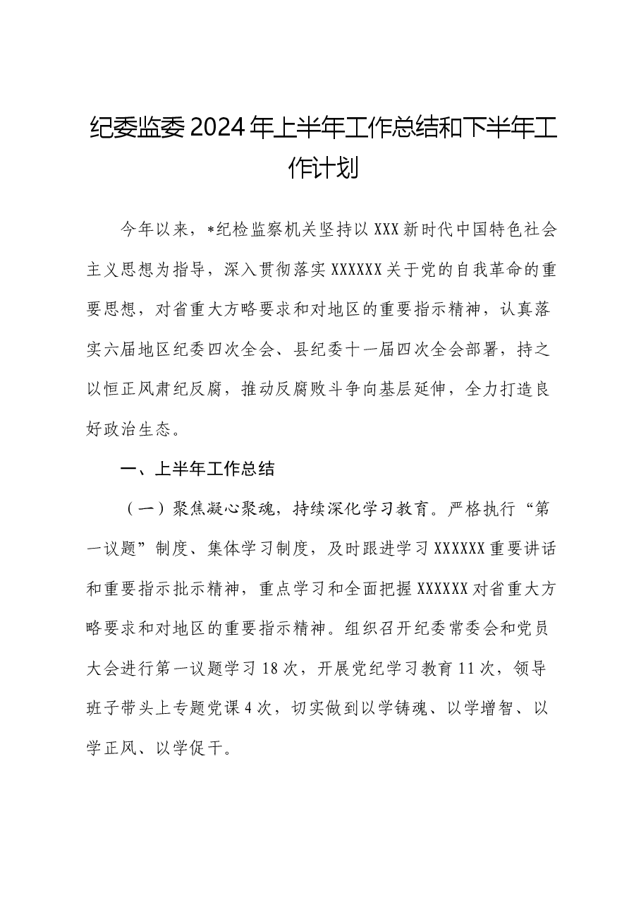 纪委监委2024年上半年工作总结和下半年工作计划.docx,第1页预览