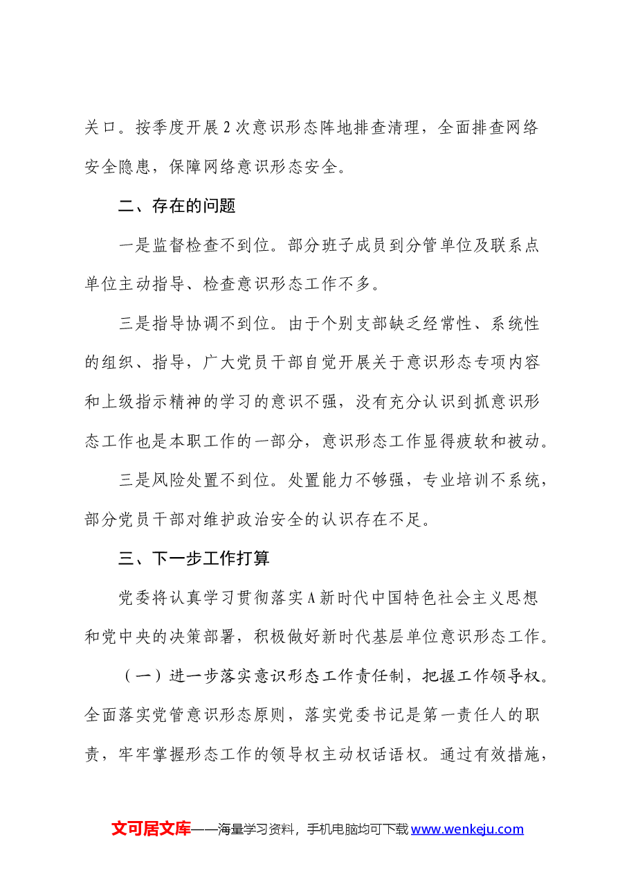2024年上半年意识形态工作调研分析报告（总结）.docx，第4页预览