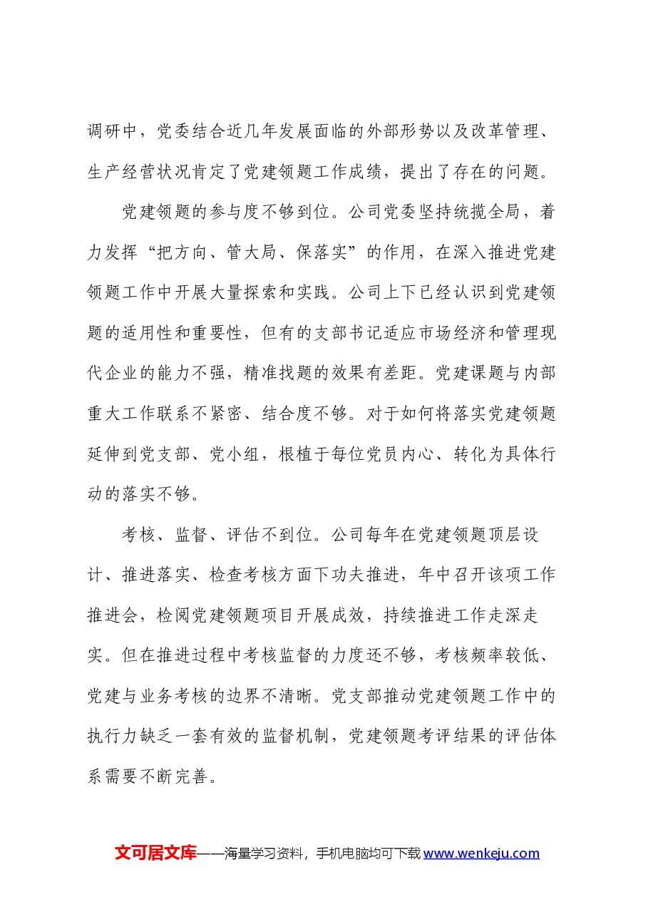 经验交流:科学规范党建领题 促进党建效能提升.docx,第4页预览