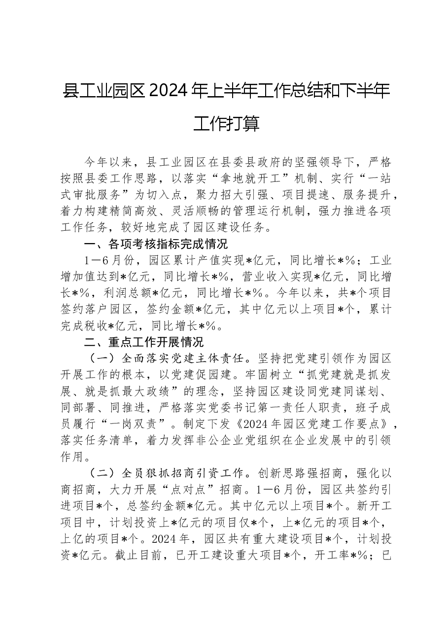 县工业园区2024年上半年工作总结和下半年工作打算.docx，第1页预览