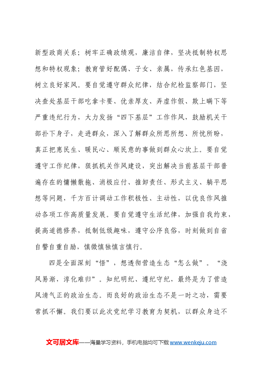 街道党工委书记在全区党纪学习教育读书班上的交流发言.docx,第4页预览