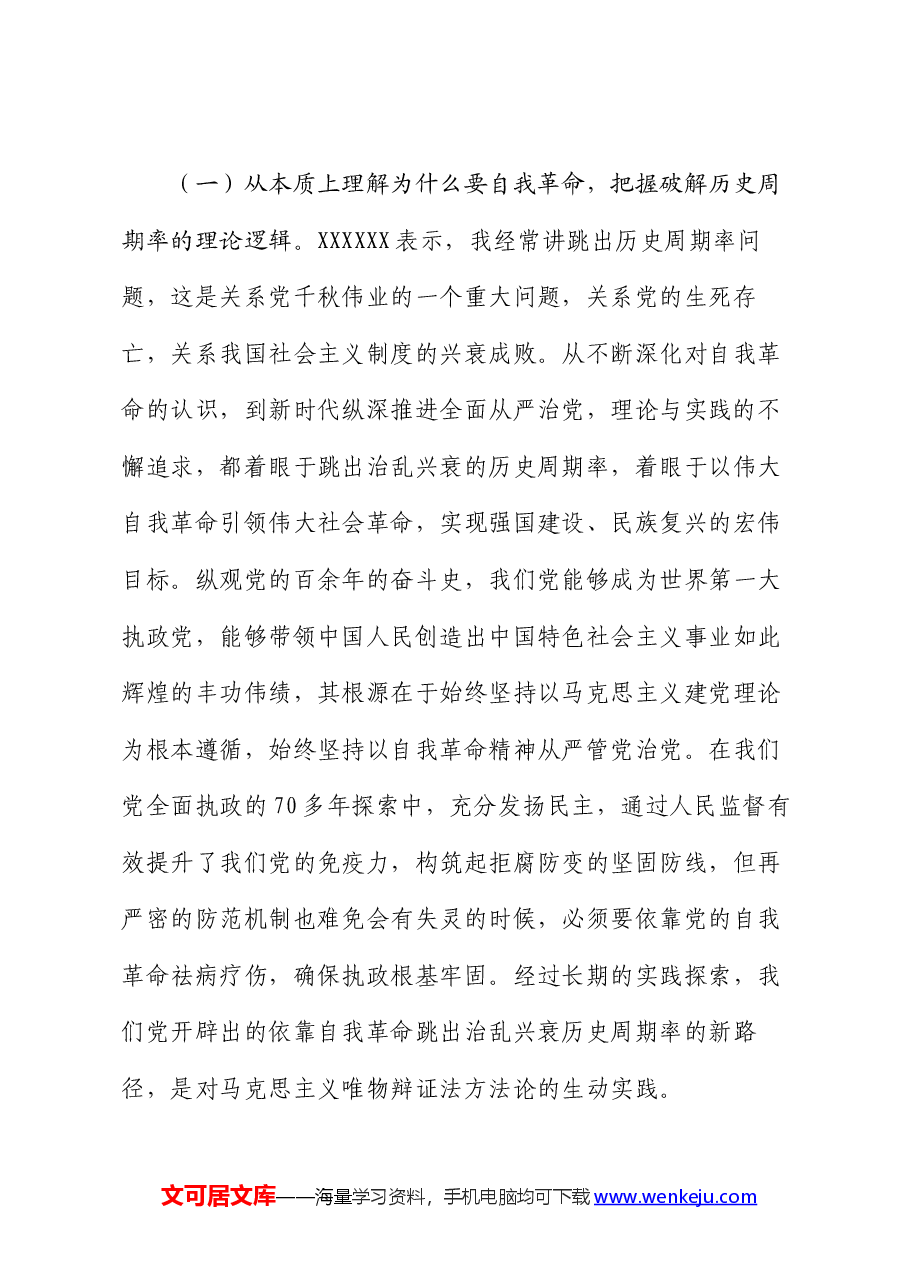 党课讲稿:深刻领会党的自我革命重要思想,持续深化党风廉政建设.docx,第3页预览