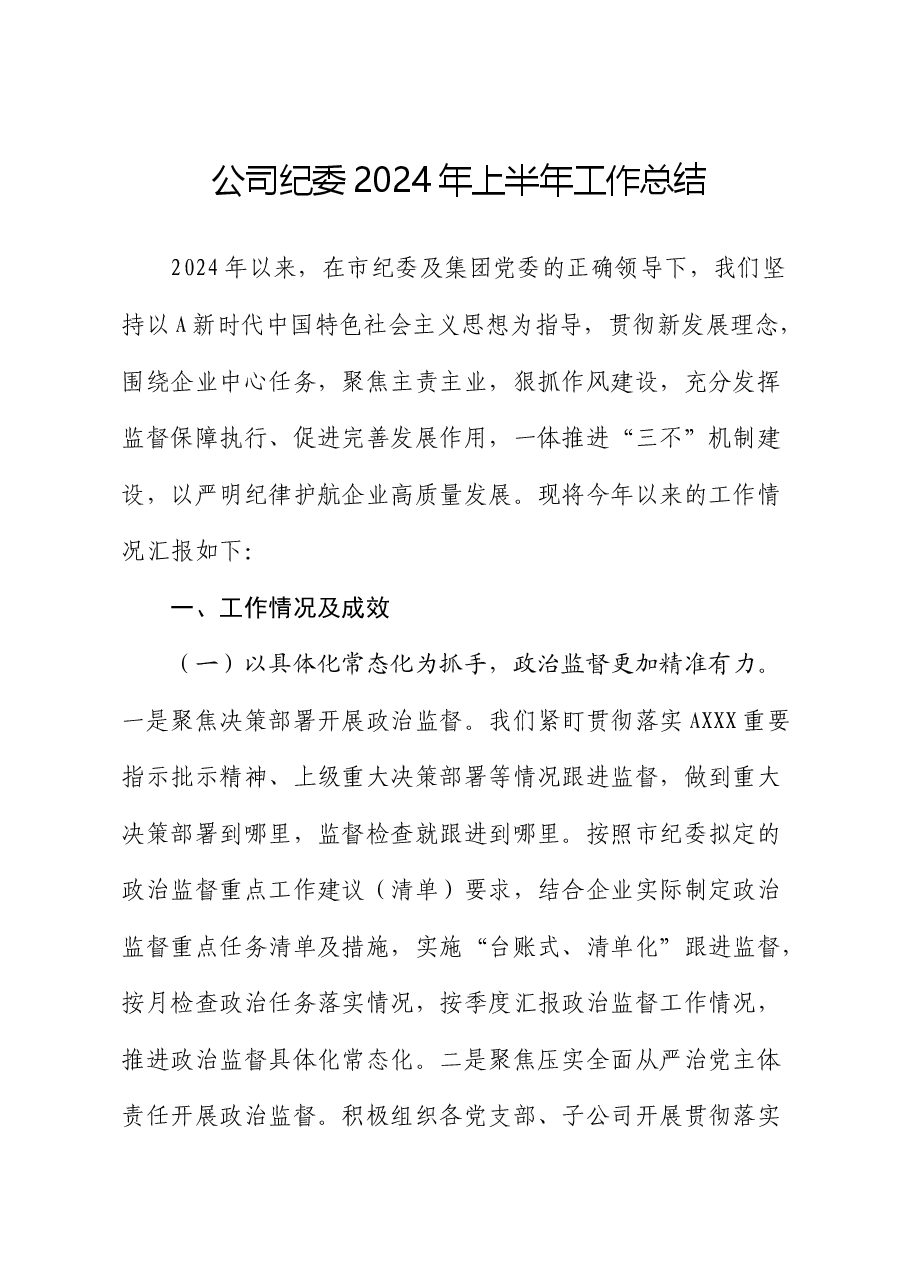 公司纪委上半年工作总结.docx,第1页预览