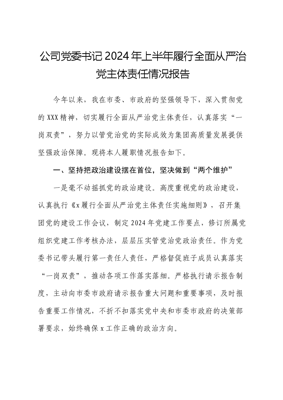 公司书记2024年上半年履行全面从严治党主体责任情况报告.docx,第1页预览