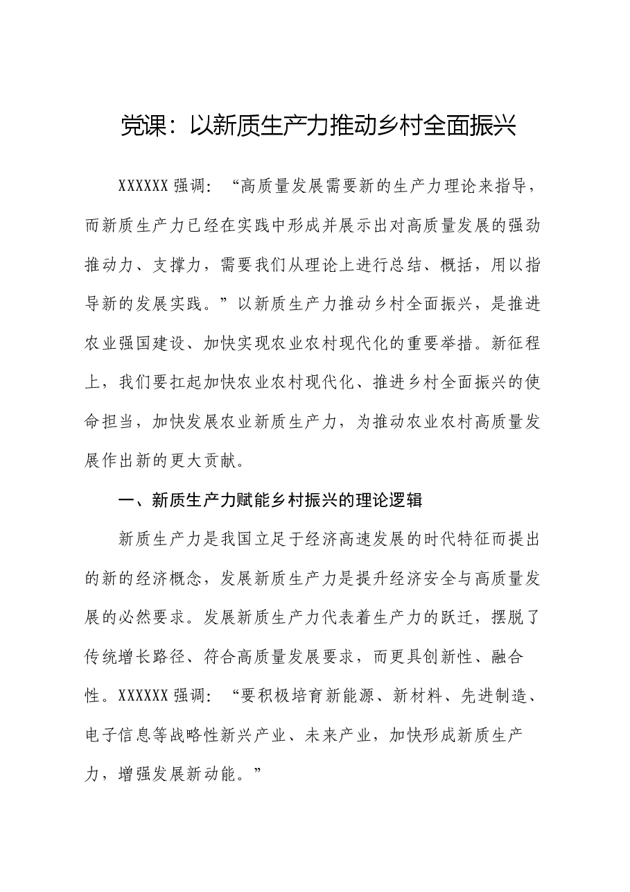 党课:以新质生产力推动乡村全面振兴.docx,第1页预览