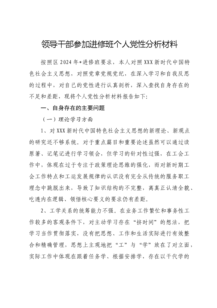 领导干部参加进修班个人党性分析材料.docx,第1页预览