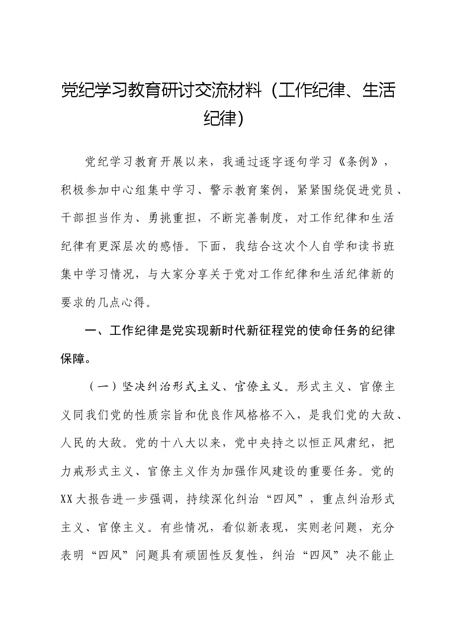 党纪学习教育工作纪律、生活纪律专题研讨发言.docx,第1页预览