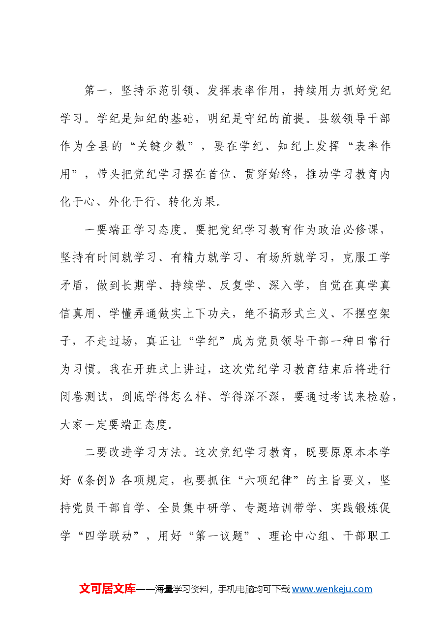 在县委党纪学习教育读书班结业式上的主持讲话.docx,第4页预览