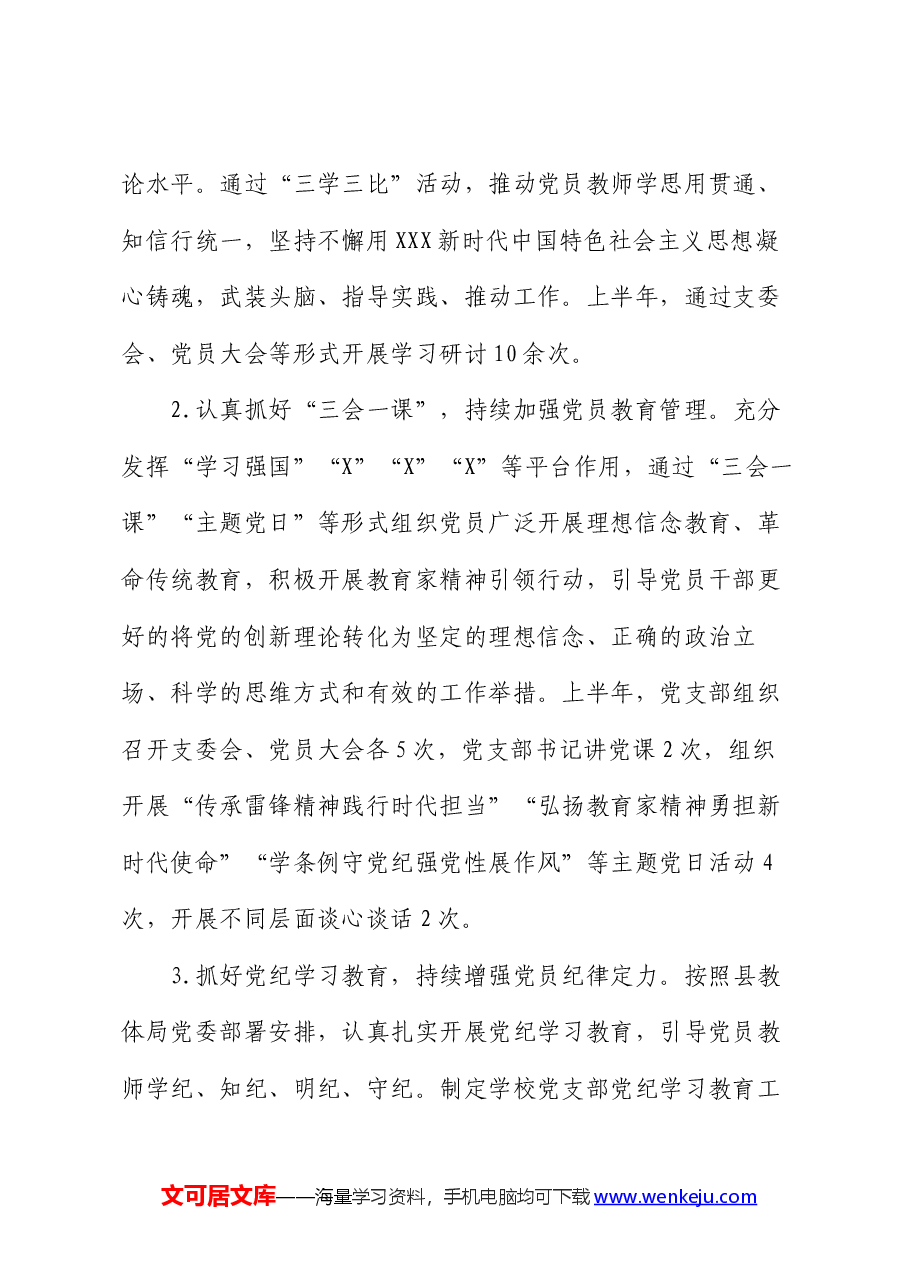 小学2024年上半年党建工作总结.docx,第2页预览