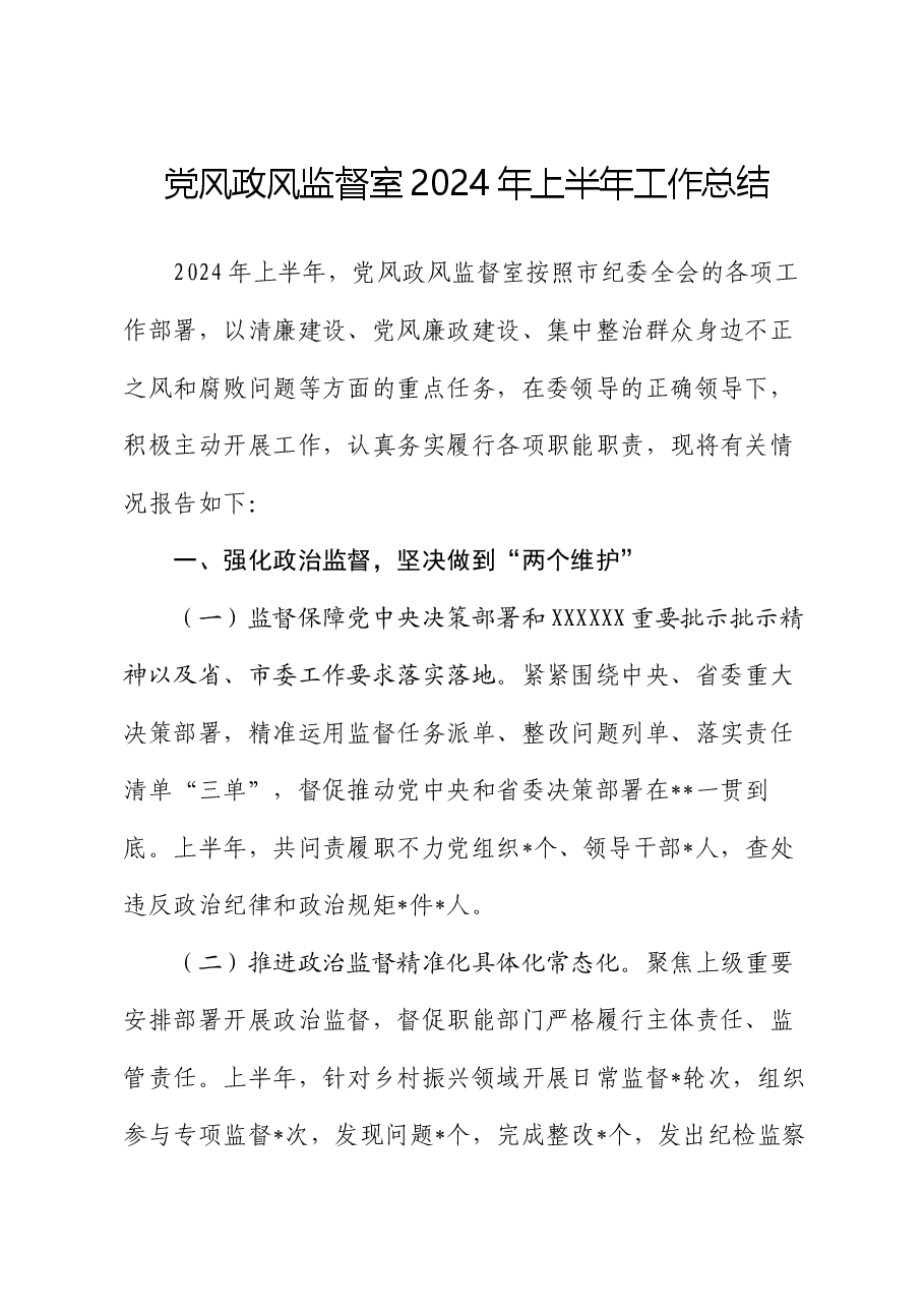 党风政风监督室2024年上半年工作总结.docx,第1页预览