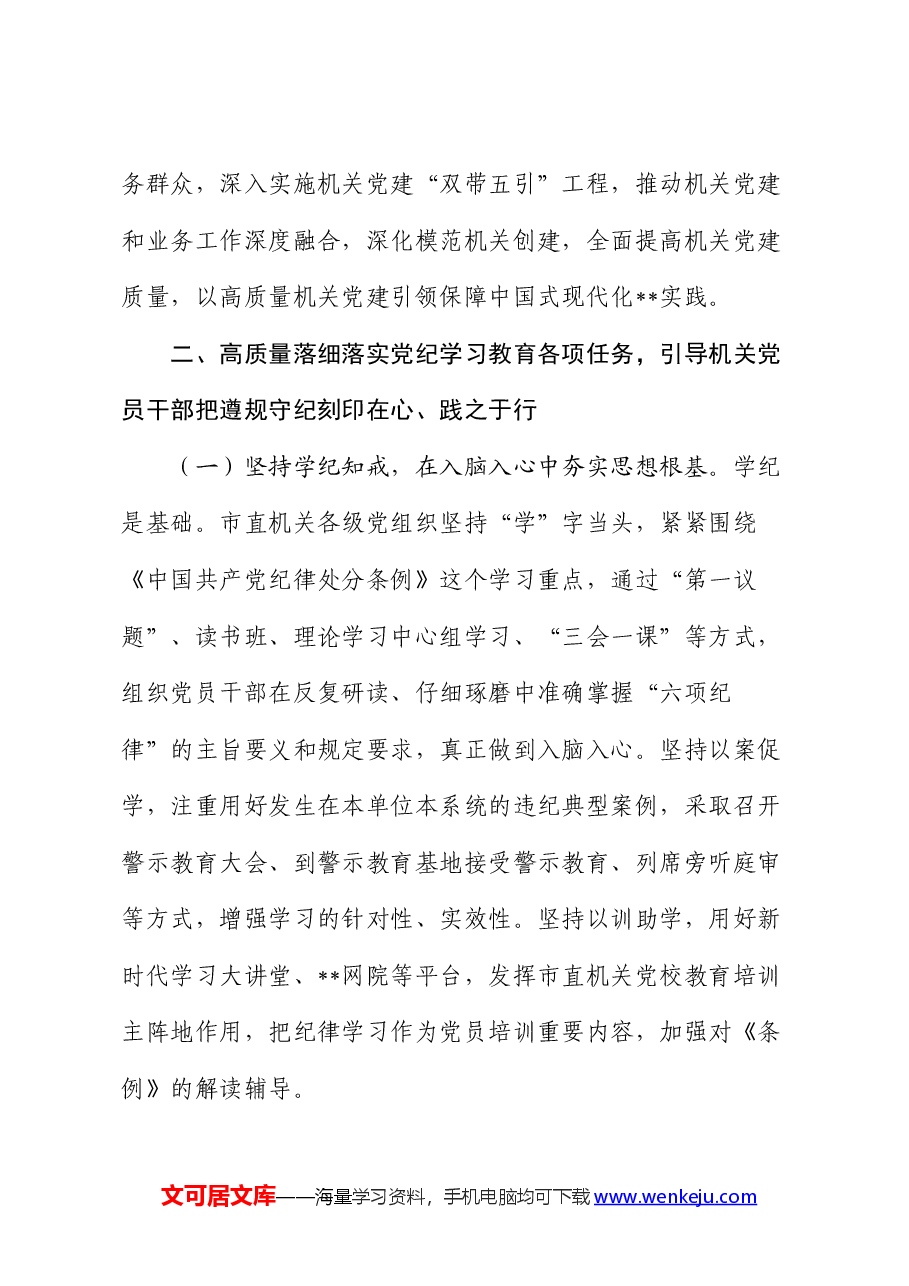 党课:正风肃纪 以知促行 把党纪学习教育抓紧抓实、抓出成效.docx,第4页预览
