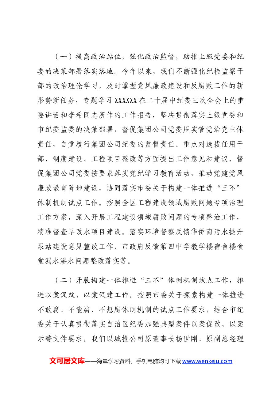 国企纪检部门2024年上半年工作总结.docx,第2页预览