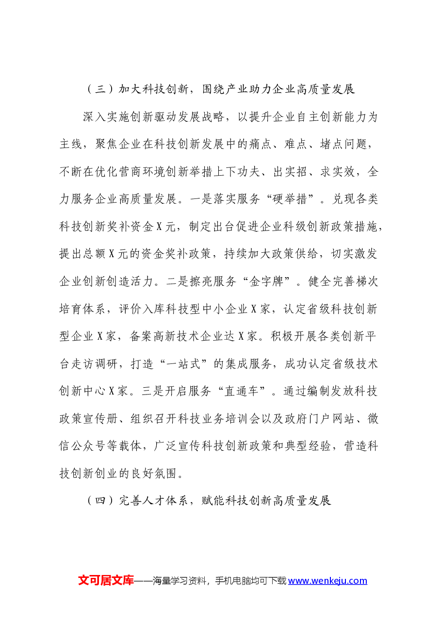 区科技系统2024年上半年工作总结.docx,第4页预览