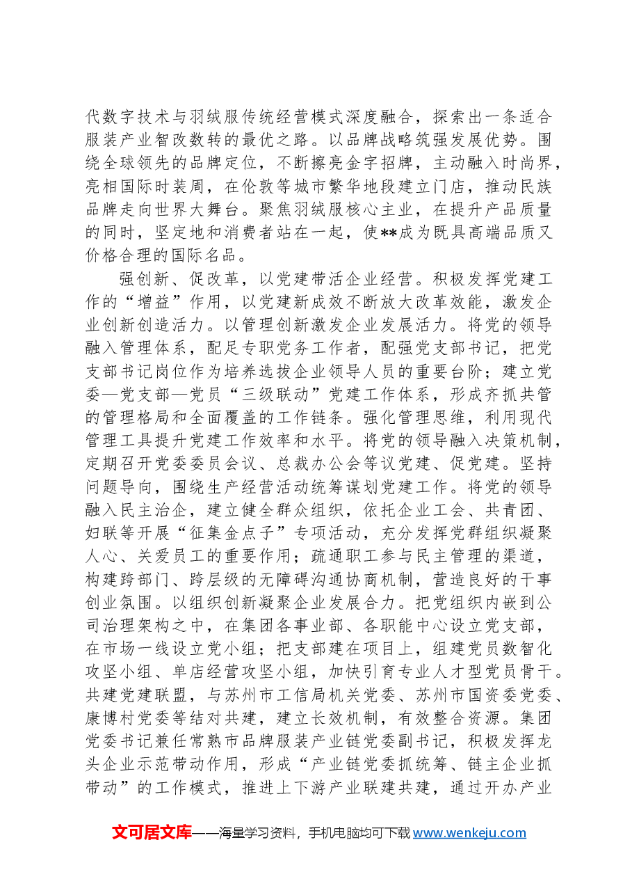 在2024年非公企业党建现场观摩推进会上的交流发言.docx，第2页预览