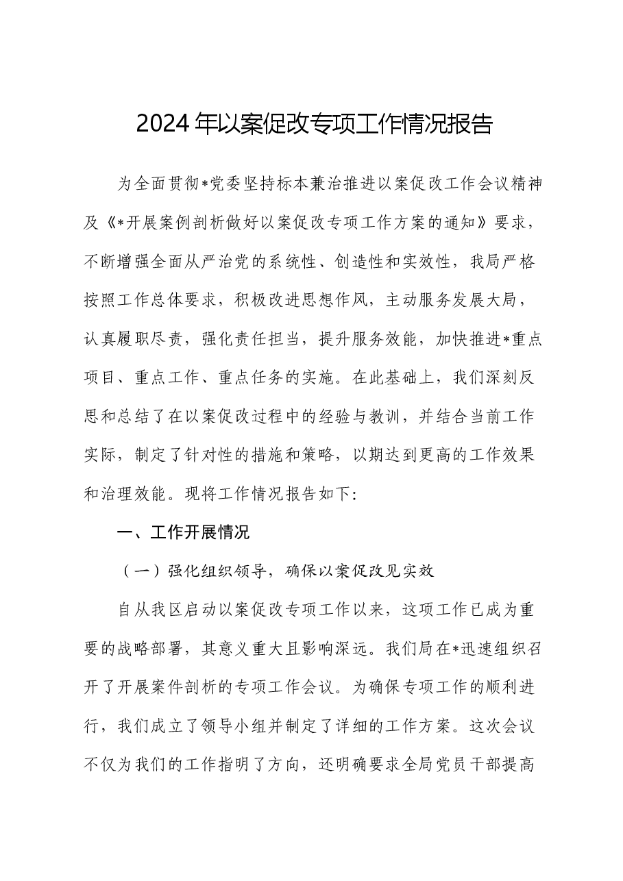 2024年以案促改专项工作情况报告.docx,第1页预览