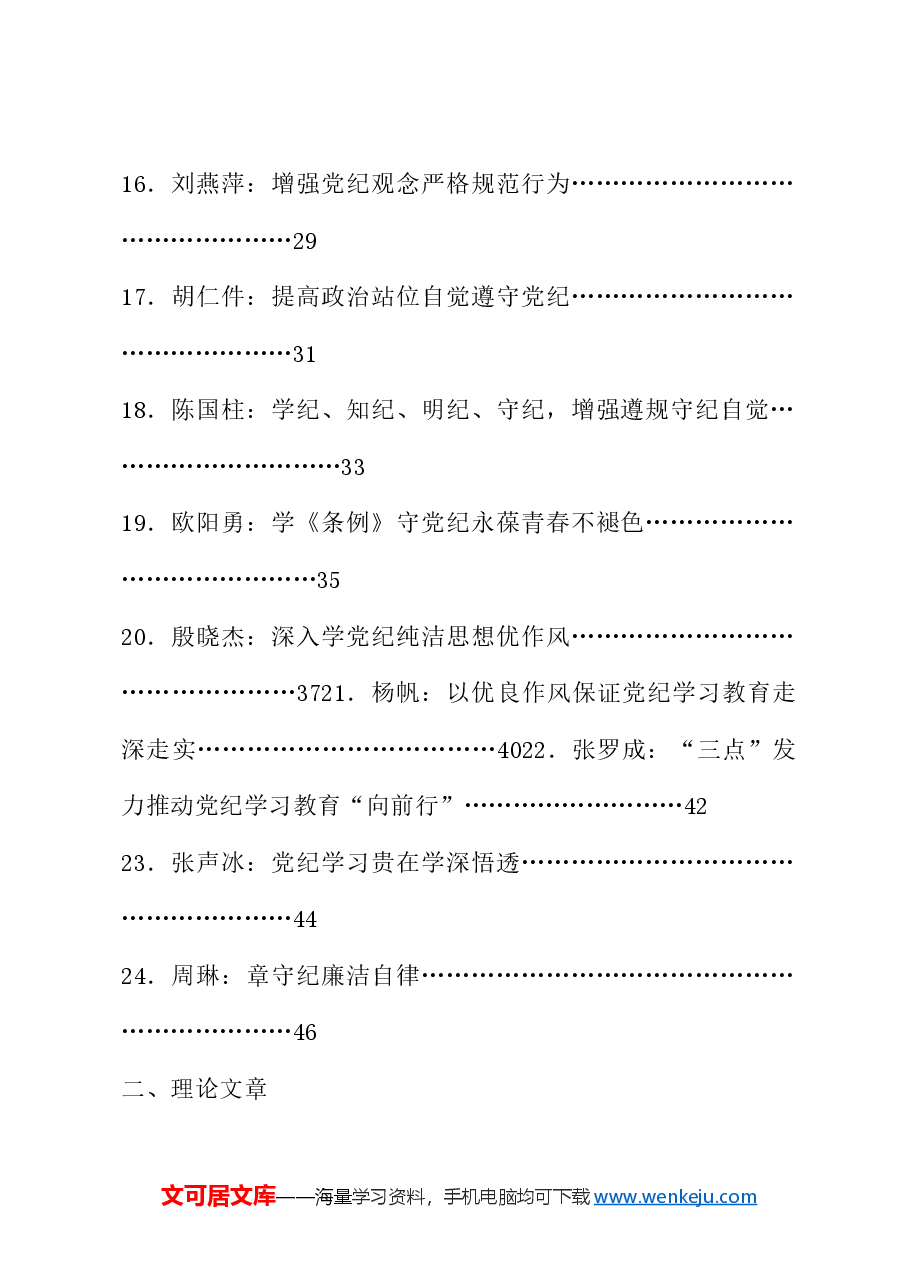(32篇)党纪学习教育心得体会发言、理论材料合集.doc,第3页预览