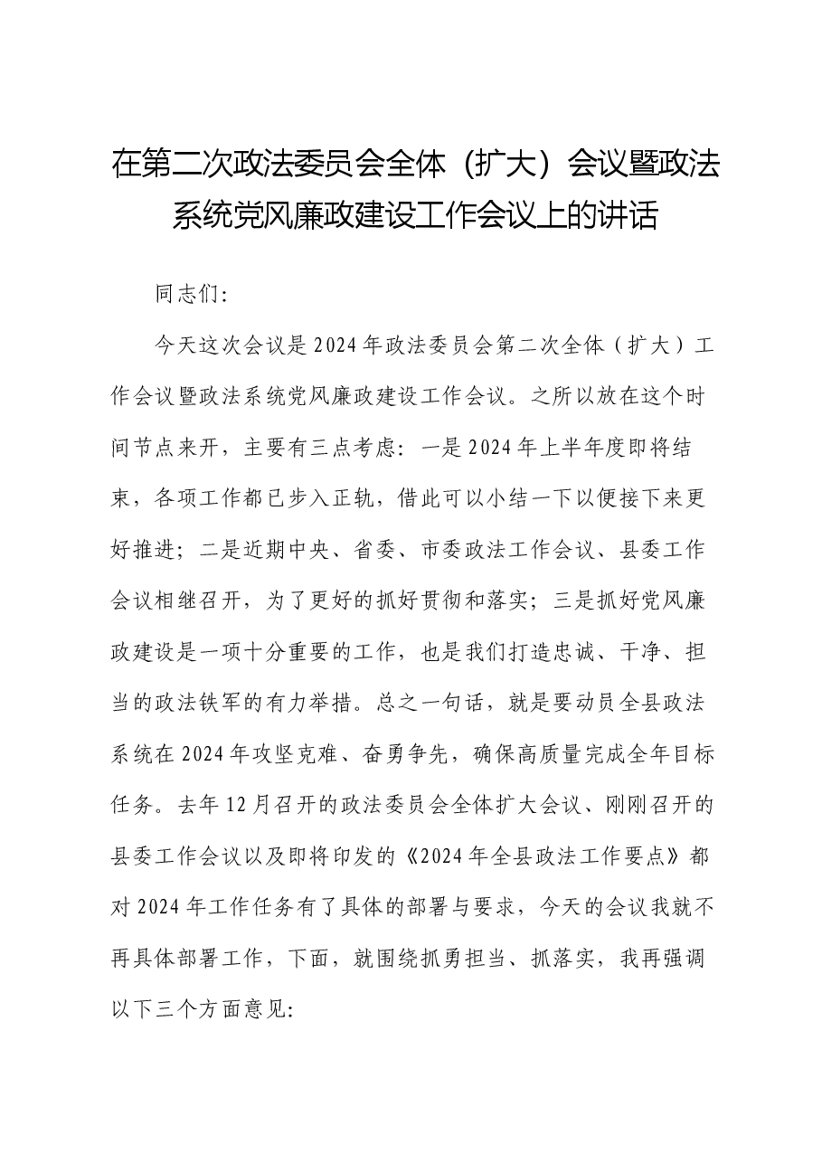 在第二次政法委员会全体(扩大)会议暨政法系统党风廉政建设工作会议上的讲话.docx,第1页预览