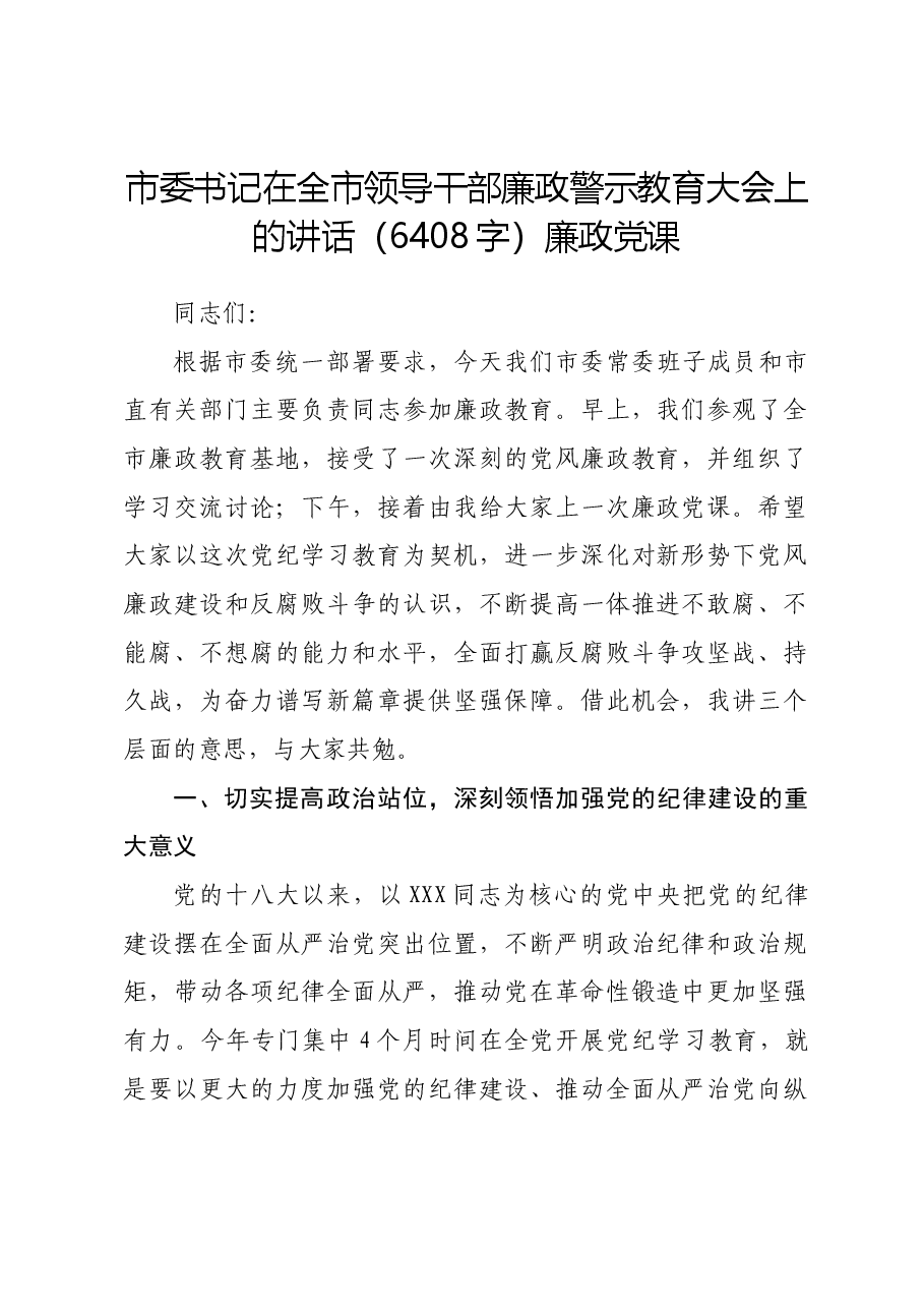 市委书记在全市领导干部廉政警示教育大会上的讲话廉政党课.docx,第1页预览