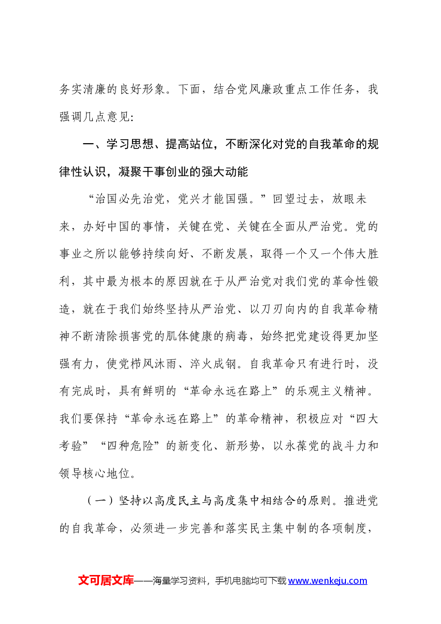 在2024年全面从严治党暨党风廉政建设工作会议上的讲话提纲.docx,第2页预览