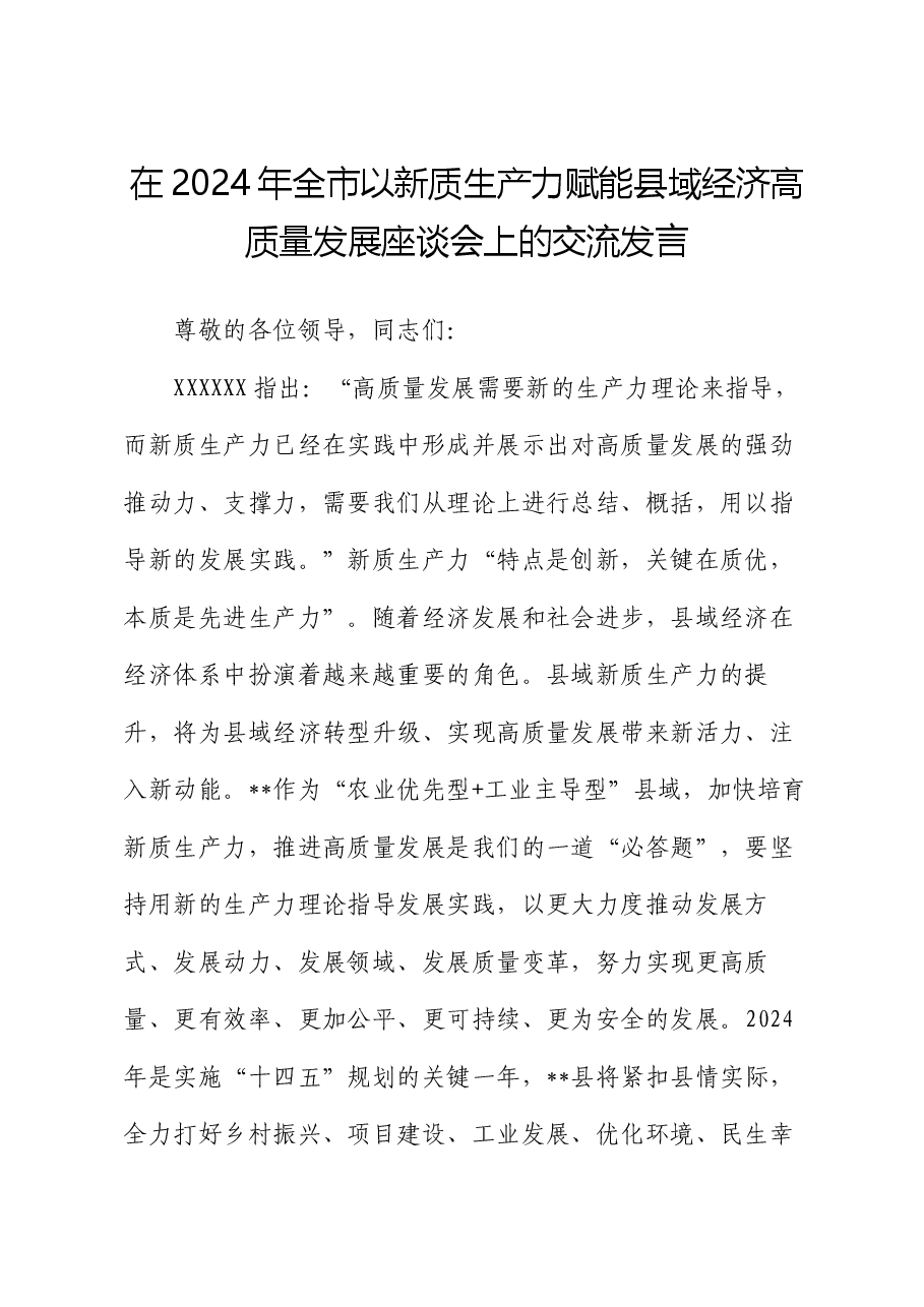 在2024年全市以新质生产力赋能县域经济高质量发展座谈会上的交流发言.docx,第1页预览