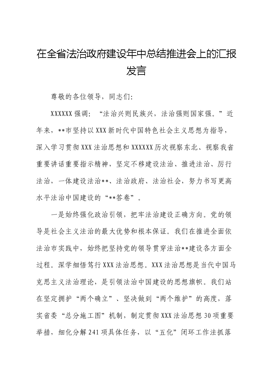 在全省法治政府建设年中总结推进会上的汇报发言.docx,第1页预览
