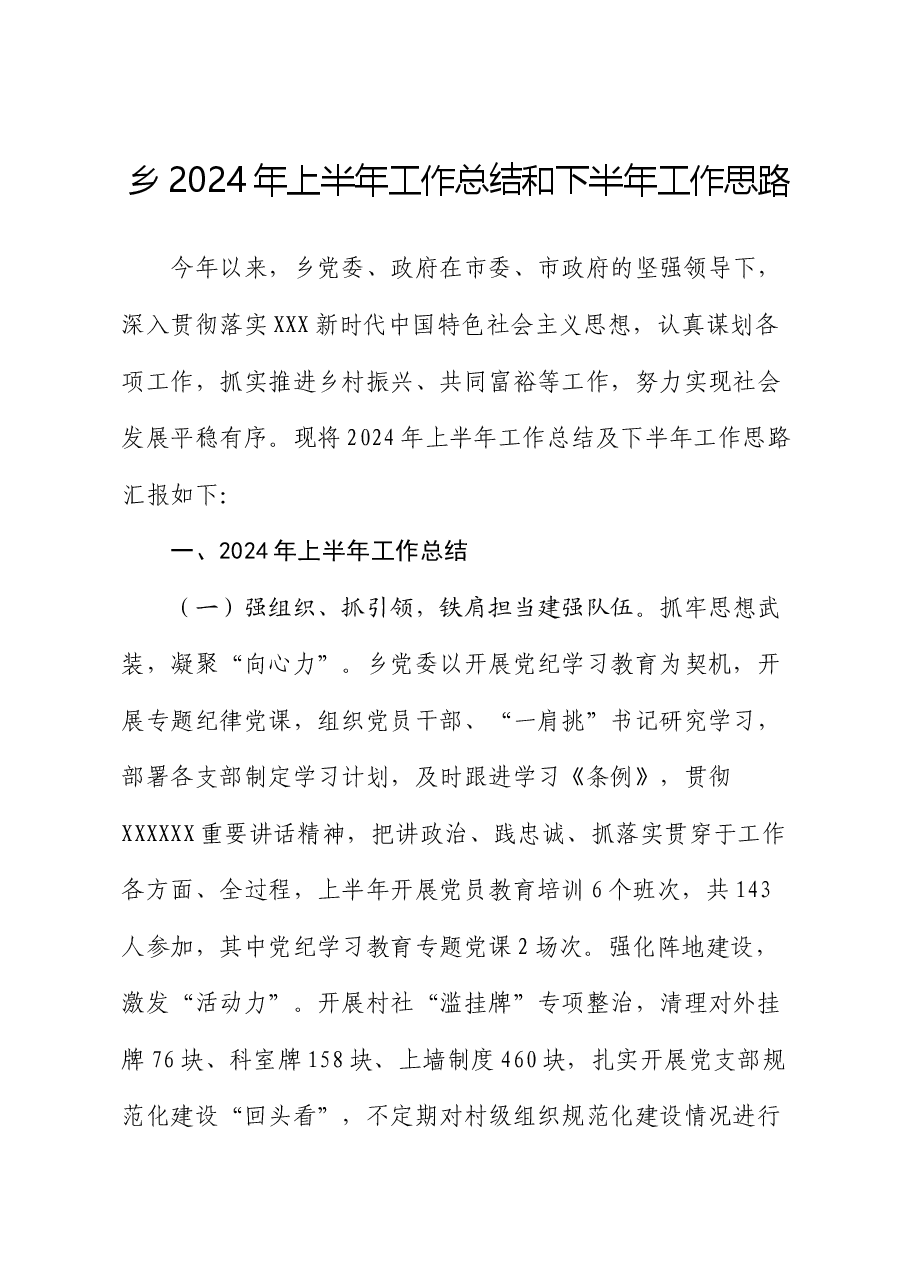 乡2024年上半年工作总结和下半年工作思路.docx,第1页预览