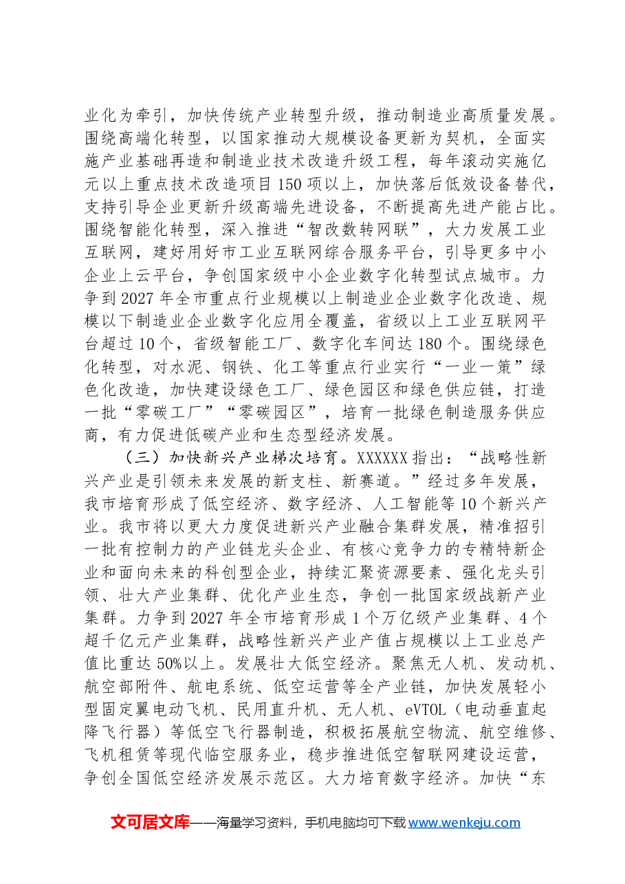 专题党课:以科技创新引领产业创新,加快推动新质生产力发展.docx,第4页预览