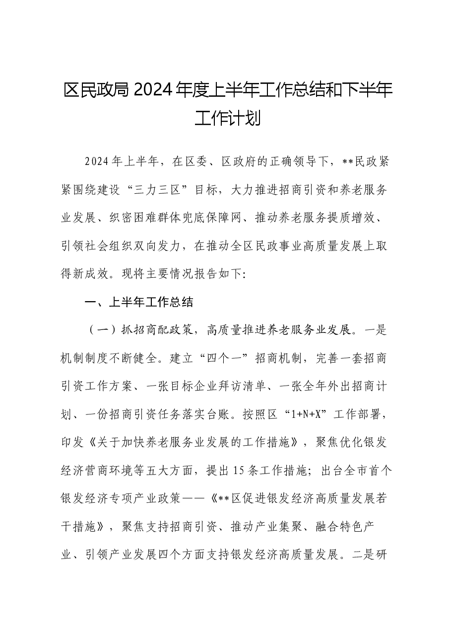区民政局2024年度上半年工作总结和下半年工作计划.docx,第1页预览