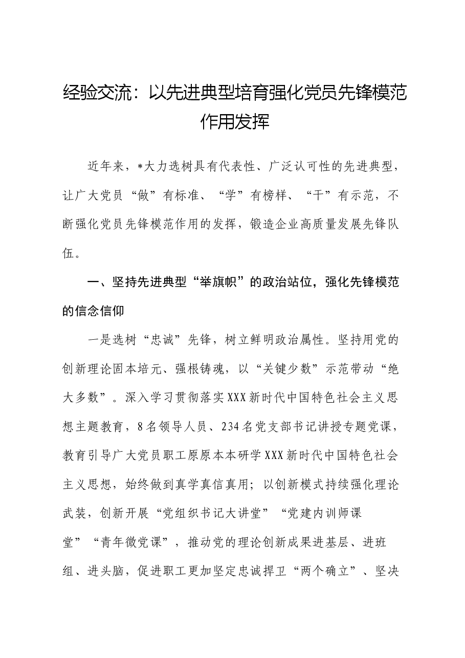 经验交流:以先进典型培育强化党员先锋模范作用发挥.docx,第1页预览