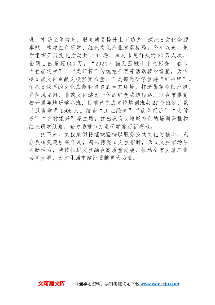 公司经验做法:党建引领“三个强化”,撬动文旅经济增量空间.docx,第3页预览