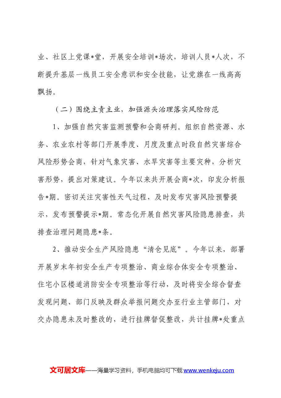 应急管理局2024年上半年工作总结和下半年工作打算.docx,第3页预览