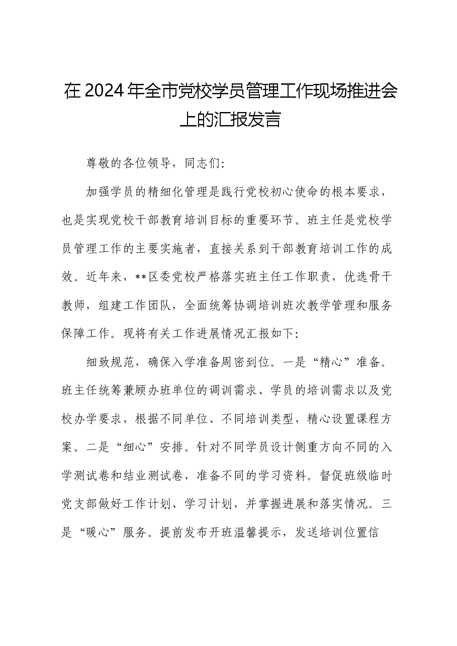 在2024年全市党校学员管理工作现场推进会上的汇报发言.docx,第1页预览