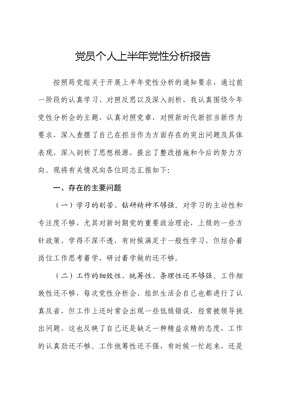 党员个人上半年党性分析报告.docx,第1页预览
