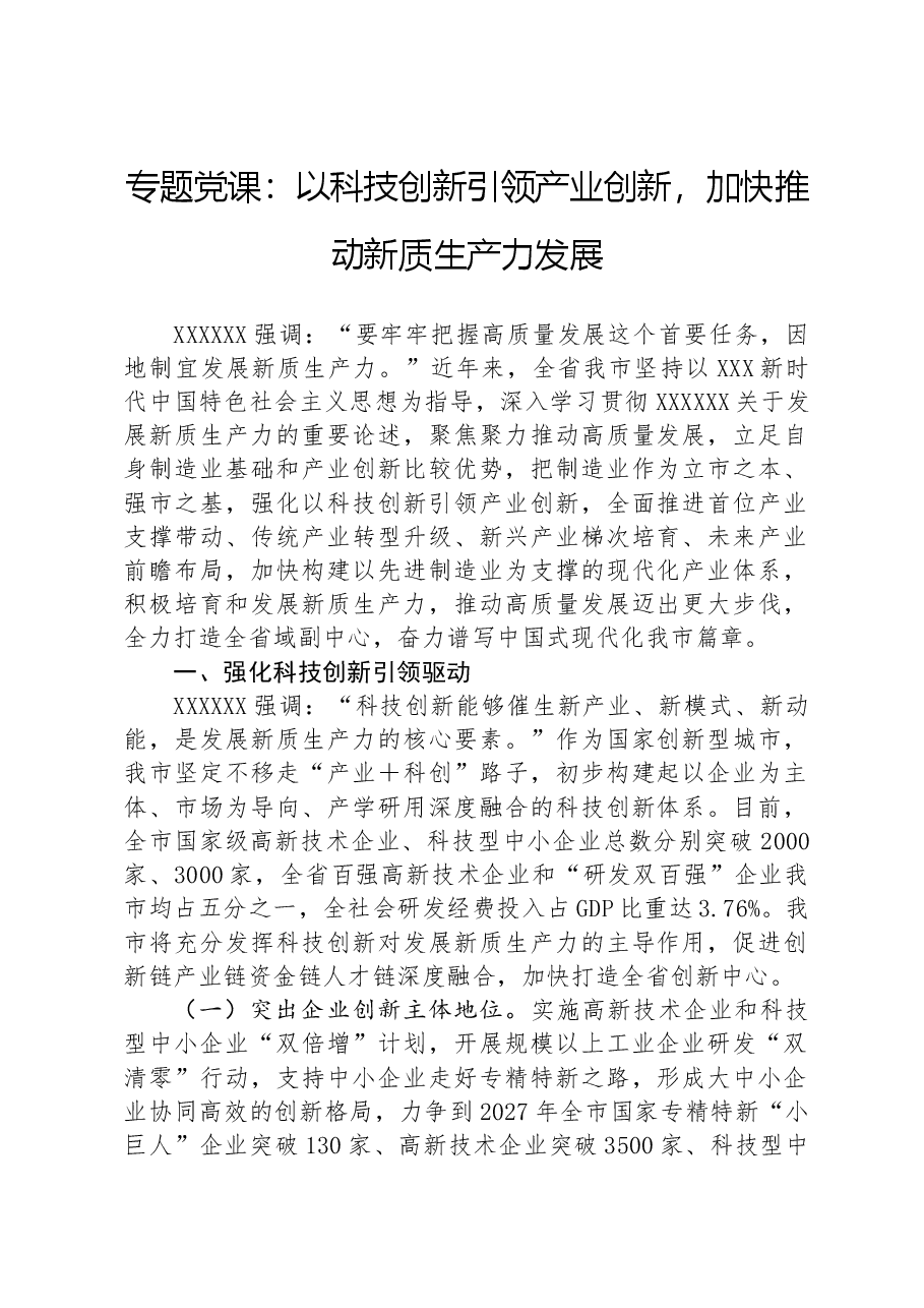 专题党课:以科技创新引领产业创新,加快推动新质生产力发展.docx,第1页预览
