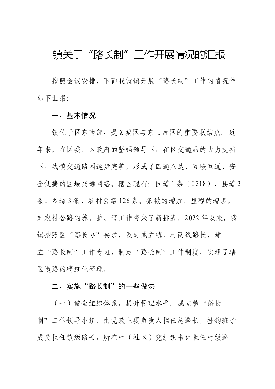 镇关于“路长制”工作开展情况的汇报.docx,第1页预览