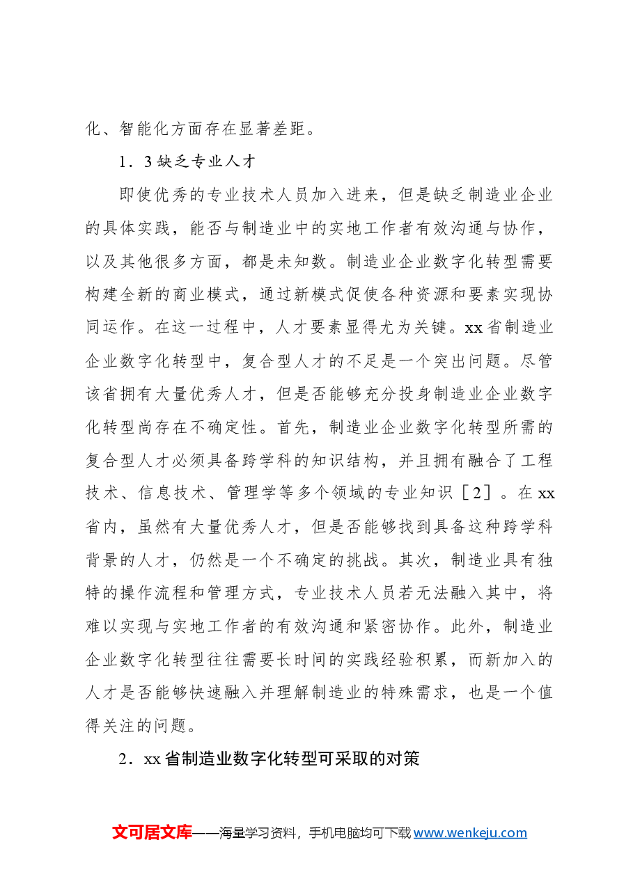 关于对制造业数字化转型的问题与对策报告.docx,第4页预览