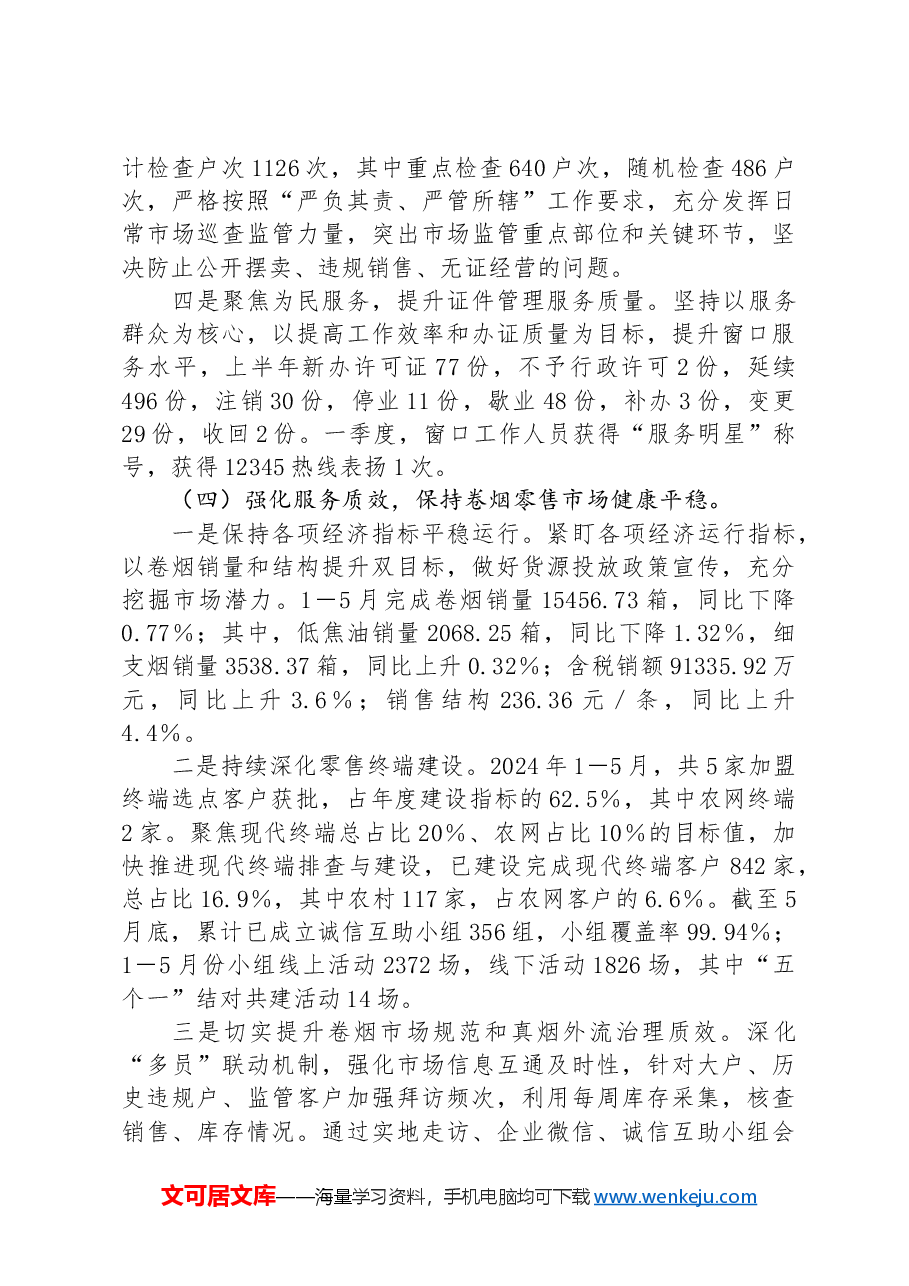 市烟草专卖局(分公司)2024年上半年工作总结和下半年计划.docx,第4页预览
