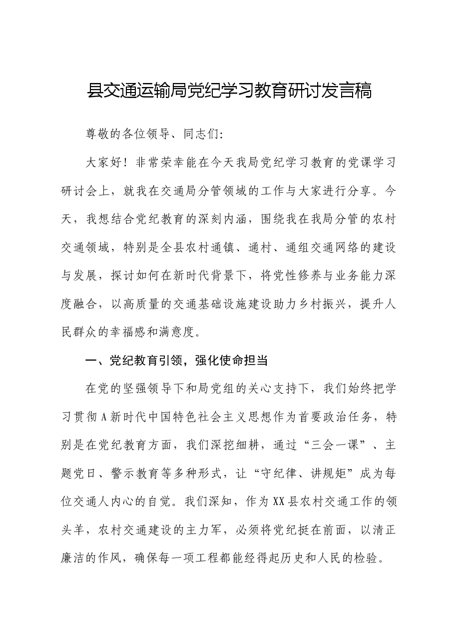 县交通运输局党纪学习教育研讨发言.docx,第1页预览