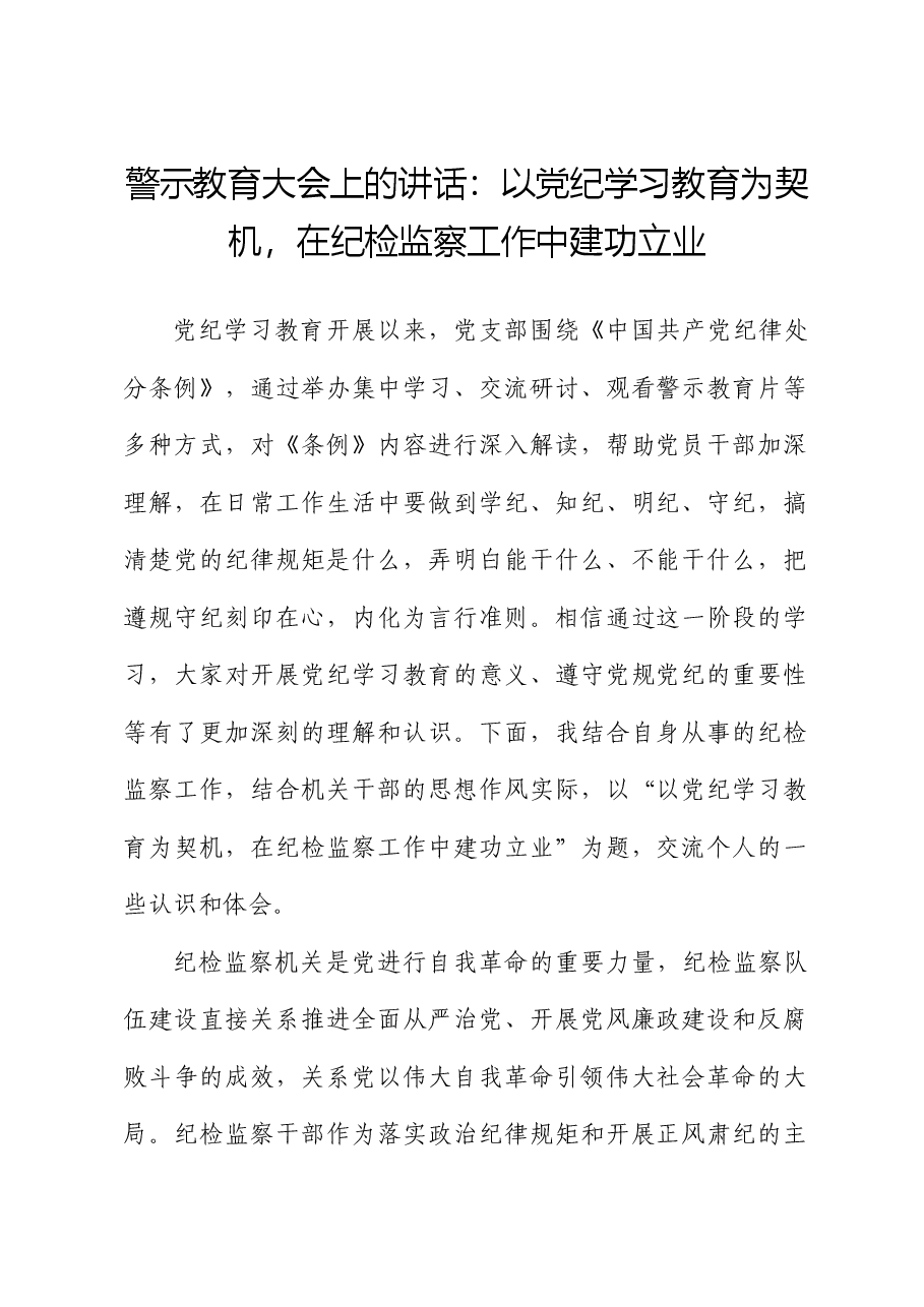党纪警示教育大会上的讲话：以党纪学习教育为契机，在纪检监察工作中建功立业.docx，第1页预览
