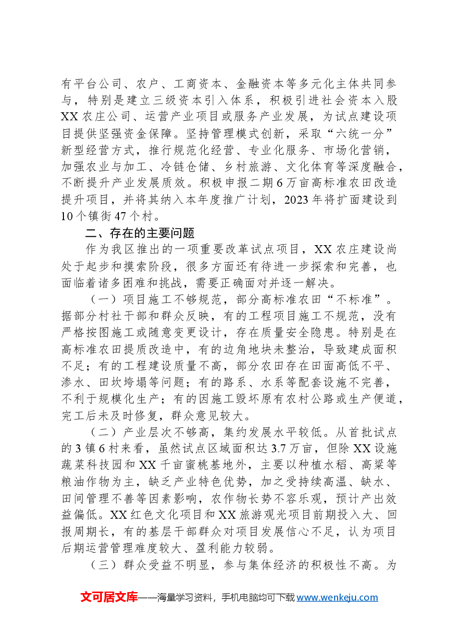 XX区关于农庄建设情况的调查报告.docx,第3页预览